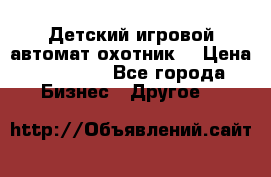 Детский игровой автомат охотник  › Цена ­ 47 000 - Все города Бизнес » Другое   